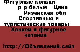 Фигурные коньки Botas Juliet 38 р-р белые › Цена ­ 2 500 - Рязанская обл. Спортивные и туристические товары » Хоккей и фигурное катание   